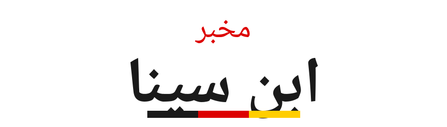 مخبر ابن سينا