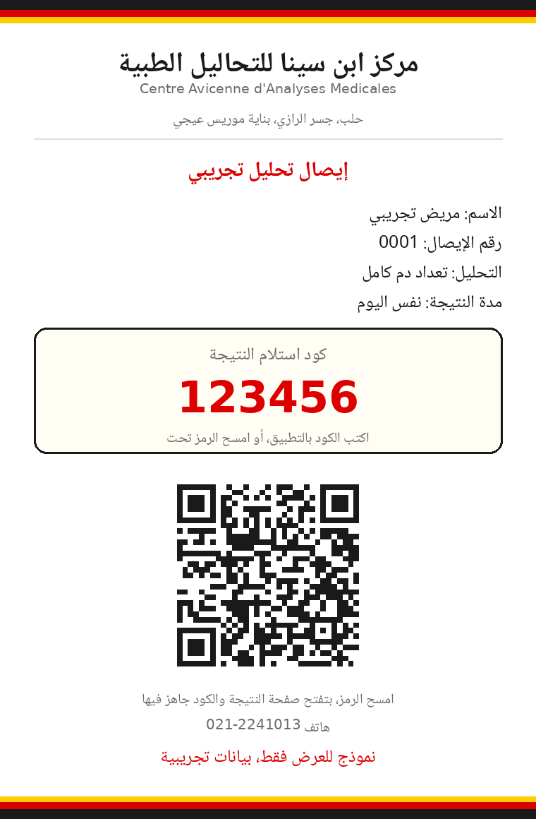 إيصال تحليل تجريبي فيه الكود ورمز QR
